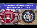 25.11.2023г. Авангард (Керва) - Старт (Туголесский Бор)