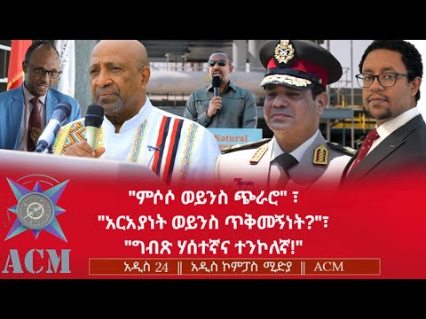 ምሶሶ ወይንስ ጭራሮ አርአያነት ወይንስ ጥቅመኝነት ግብጽ ሃሰተኛና ተንኮለኛ