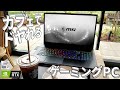 【最高】グラボ買うより今はカフェでドヤれるゲーミングノートが良い！RTX3060・Intel Core i7-10750H搭載！MSI GF75 Thin 10UEK をレビュー