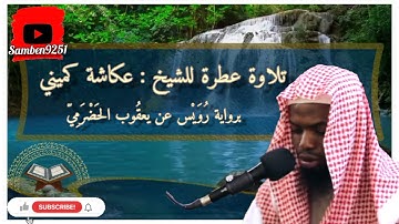 تلاوة عطرة للشيخ : عكاشة كميني  برواية رويس عن يعقوب الحضرمي  من سورة  الأعراف