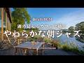 【春カフェBGM】湖の見えるカフェで聴くやわらかな朝ジャズ｜静かに気持ちを整える朝のBGM – Gentle Lake View – Soft Jazz for a Peaceful Morning