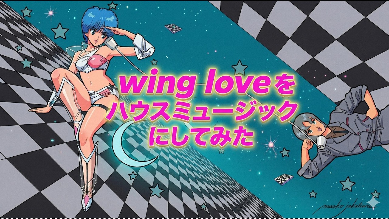 Wing Man ED wing loveをハウスミュージックにしてみた