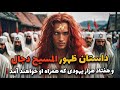 برای ظهور دجال آماده شوید چرا یهودیان اولین کسانی هستن که از او پیروی خواهند کرد برای ظهور دجال آماده شوید چرا یهودیان اولین کسانی هستن که از او پیروی خواهند کرد