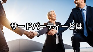 サードパーティーとは ～ビジネス用語　約１分で解説シリーズ～