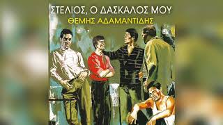 Θέμης Αδαμαντίδης - Σώμα με σώμα | Official Audio Release