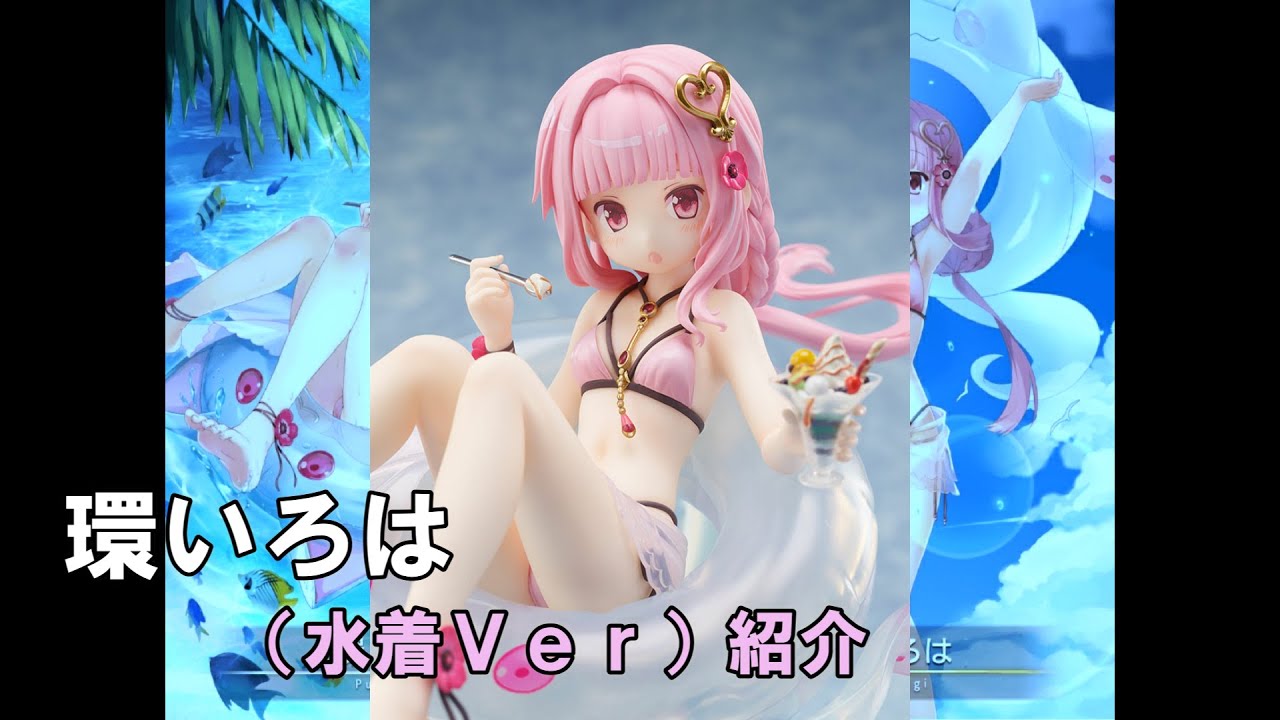 マギアレコード 環いろは（水着Ver）ゲーム＆フィギュア紹介 - YouTube