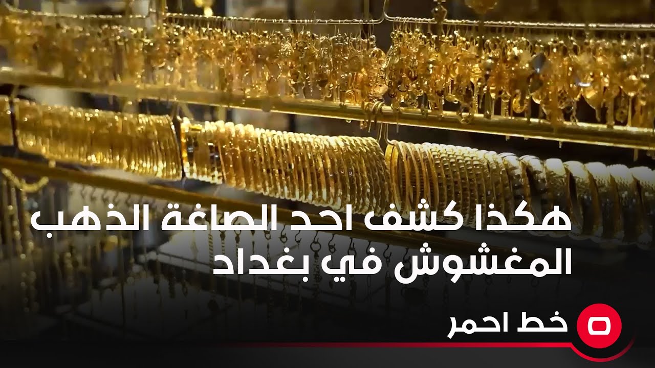 هكذا كشف احد الصاغة الذهب المغشوش في بغداد