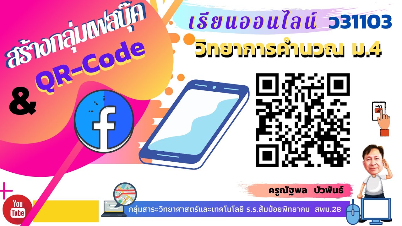 สร้างกลุ่มเฟส  Update New  การสร้างกลุ่มเฟสบุ๊คและQR-Code