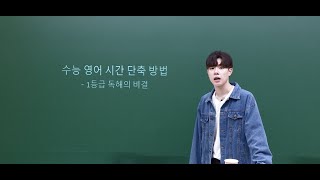 수능 영어 1등급이 글을 읽는 방법 (feat.시간 단축)