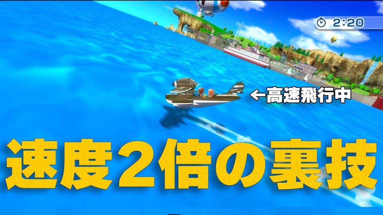 Wiiスポーツリゾート】遊覧飛行のバグ、裏技、小ネタ - YouTube