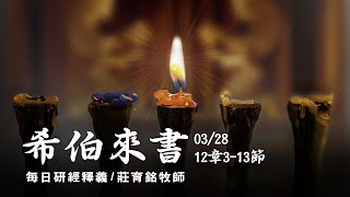 200328 希伯來書 12章3~13節