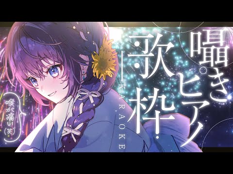 【歌枠/Karaoke】今日は静かに。ピアノ・小声・囁きで歌いましょう。【 #鷲羽アスカ / のりプロ 】 video thumb