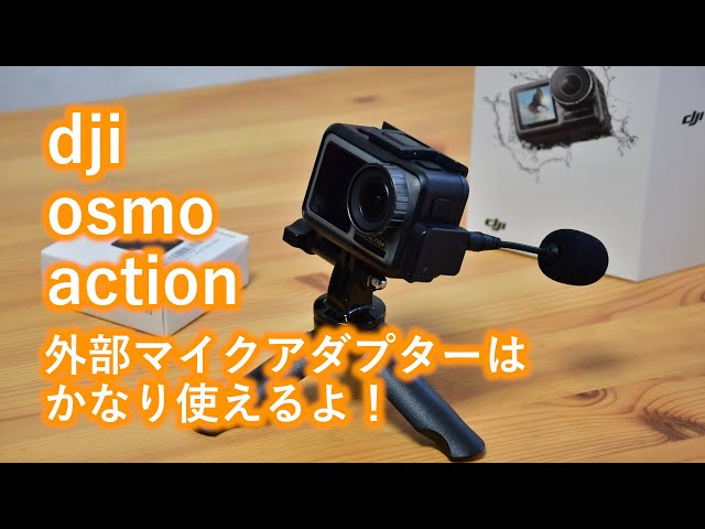 【dji osmo action】外部マイクをつけると自然な音で録音できるよ ...