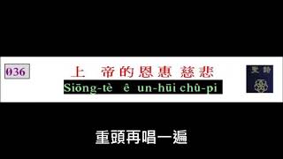 PCT2009聖詩036 上帝的恩惠慈悲(合唱版~新化教會)
