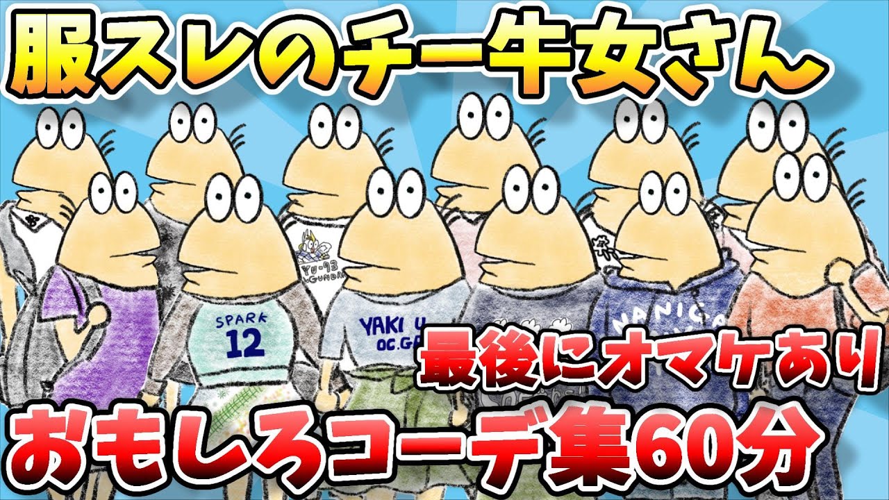 【総集編】なんJファッションスレ、チー牛女さんのおもしろコーディネート大集合ｗｗｗ後日談もあるでｗｗｗ【2ch面白スレ】【ゆっくり解説】【作業用】【傑作選】【暇つぶし】