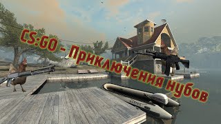 CS:GO - Приключения нубов 5