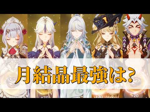 【原神】LunaⅥリンネア実装で強化!?月結晶最強は?【ナドクライ】