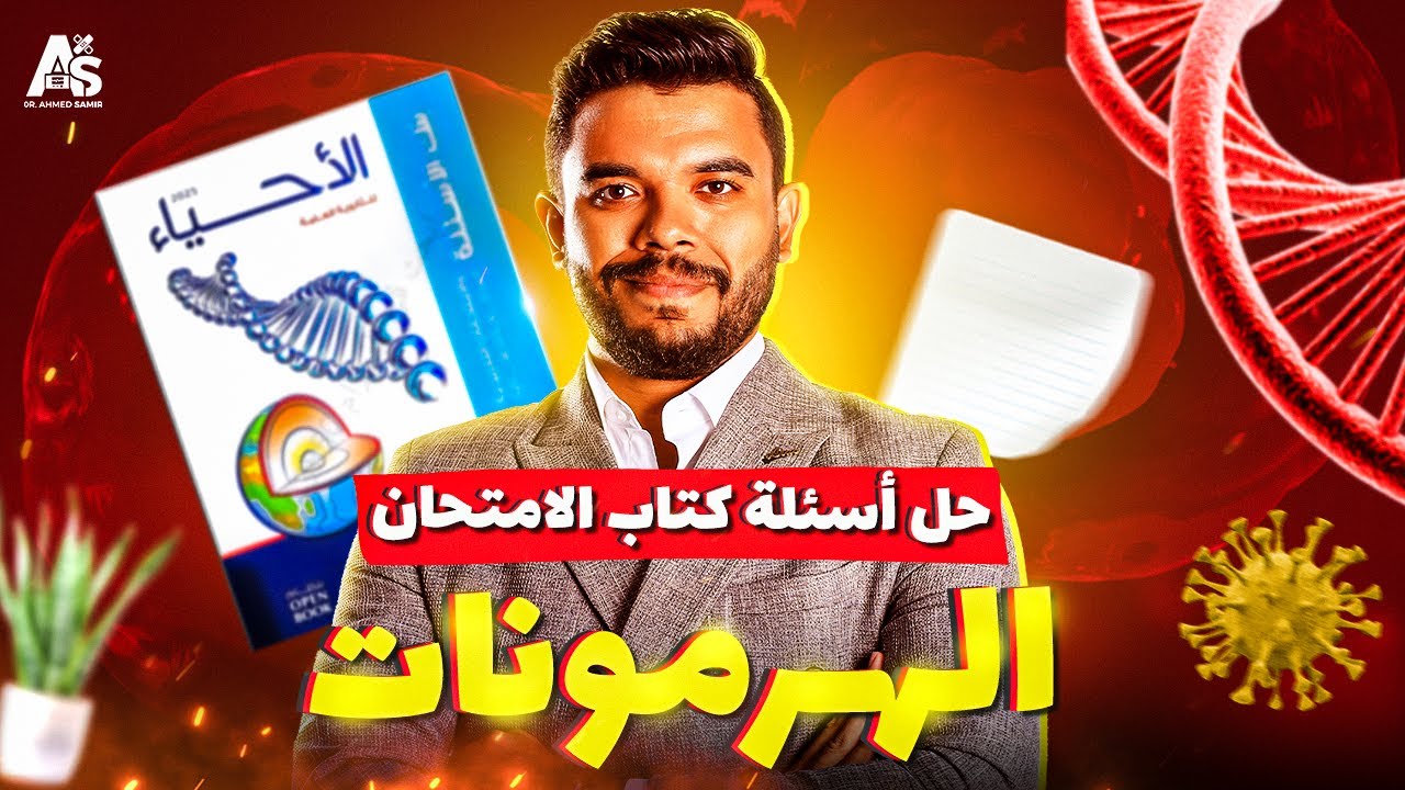 حل أسئلة فصل الهرمونات من كتاب الامتحان | مراجعة نهائية احياء ثانوية عامة 2025