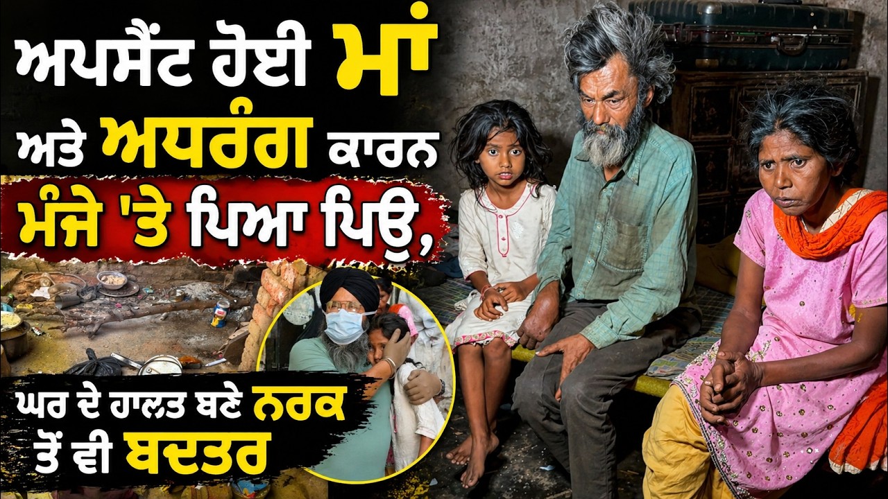 ⁣ਬਿਨ੍ਹਾ ਇਲਾਜ ਤੋਂ ਤੜਫ਼ ਰਹੇ ਮਾਪਿਆਂ ਨੂੰ ਸੰਭਾਲਦੀ ਮਾਸੂਮ ਧੀ ਕਹਿੰਦੀ \