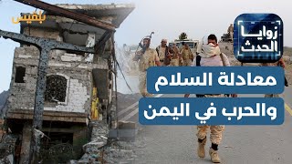 زوايا الحدث | عودة المسار السياسي وخفض التصعيد في البحر.. معادلة السلام والحرب في اليمن