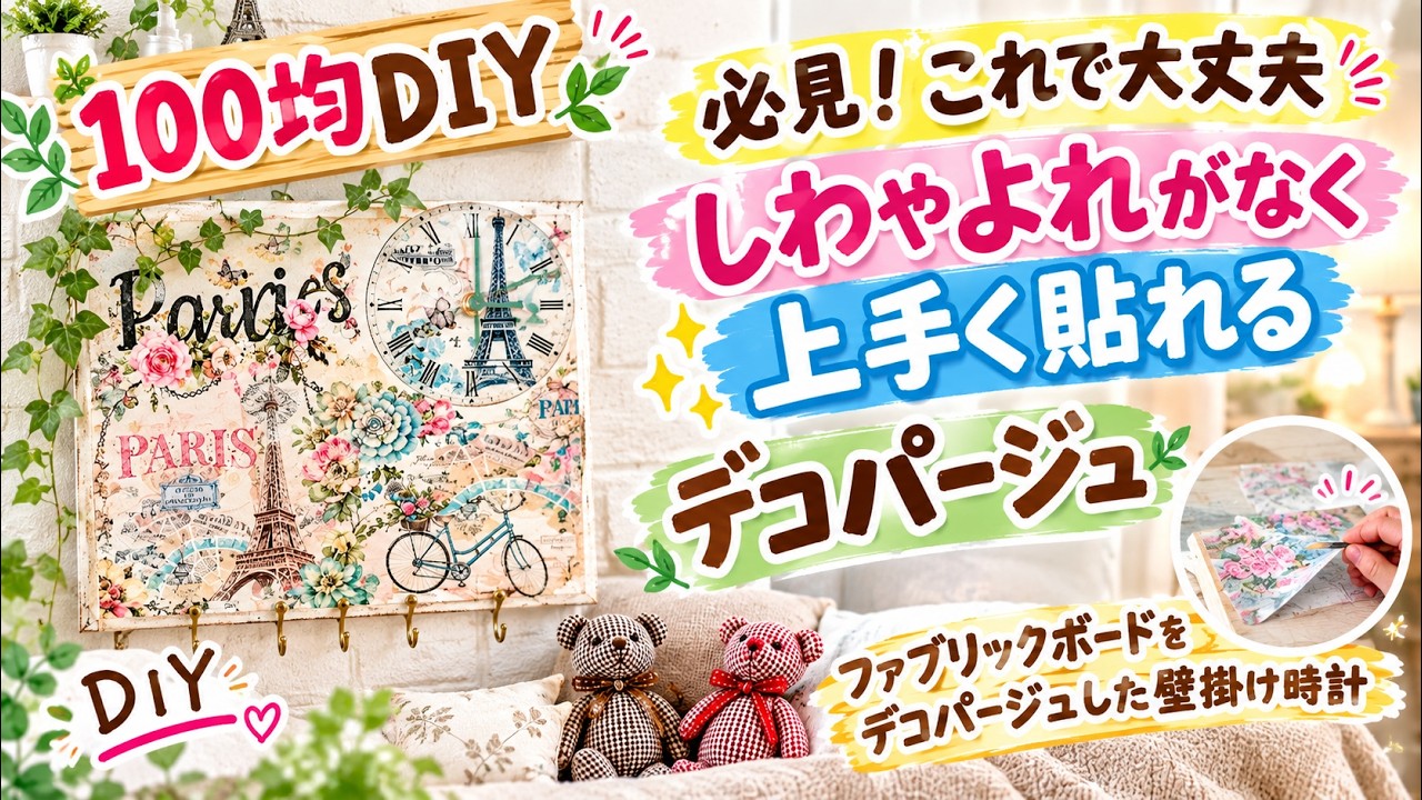 100均簡単DIY】【デコパージュ】ファブリックボードにデコパージュして 