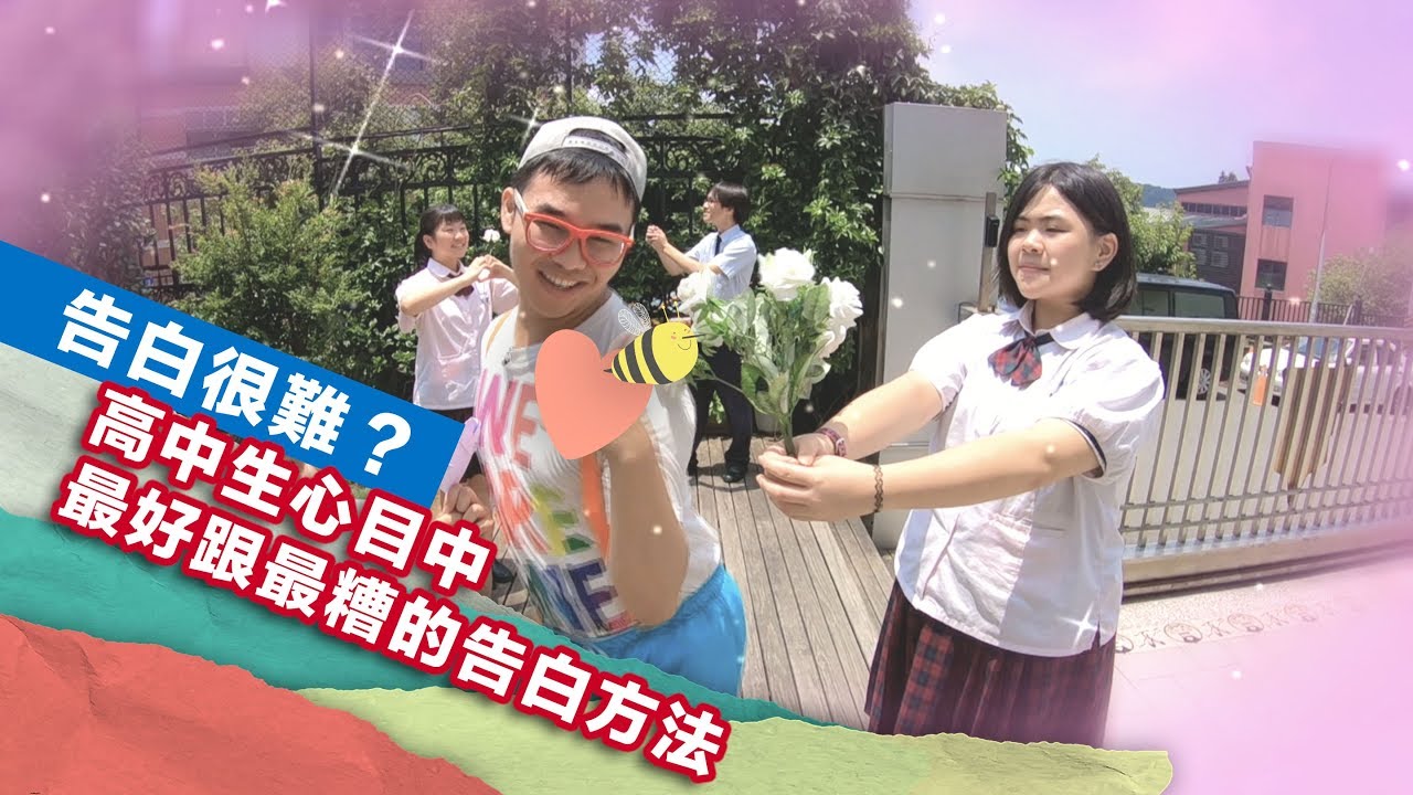 告白很難 高中生心目中最好跟最糟的告白方法 Youtube