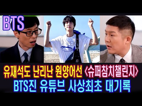 ‘유퀴즈’유재석도 난리난 원양어선‘슈퍼참치챌린지’방탄소년단 진 유튜브 사상최초 대기록 해외매체극찬! BTS Jin's "Super Tuna" YouTube record.