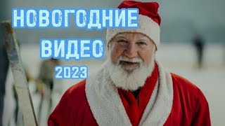 новогодние видео | supermaster_gow 2023