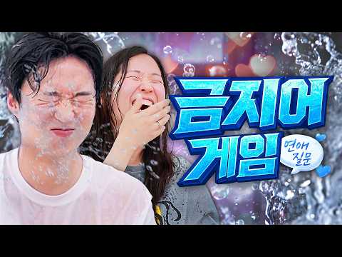 Get Splashed with Water for Saying the Forbidden Word! LOL, WooSoo’s Dating-Themed Forbidden Word...