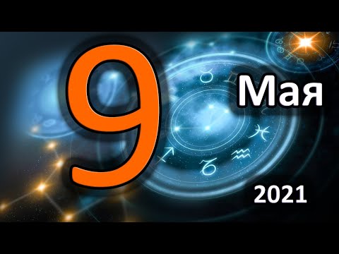 Wideo: Horoskop Na 9 Maja Autorstwa Waltera Mercado