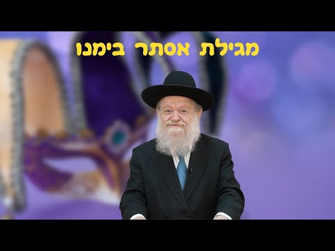 פורים - מגילת אסתר בימנו | הרב יוסף צ. בן פורת