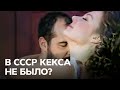 Тайная история секса в СССР - В поисках истины