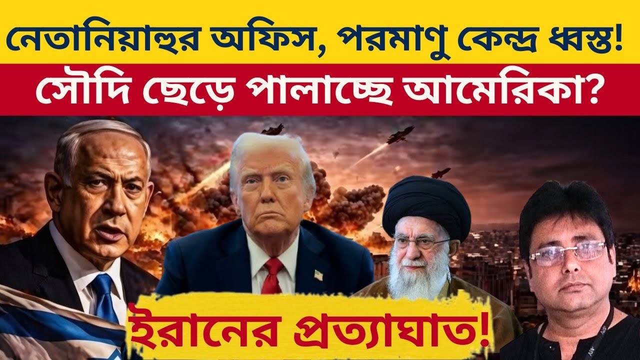 ট্রাম্প বিপদে ফেলে পালিয়েছে— বলছে সৌদি? Iran Vs USA | Trump | Netanyahu | Israel | Modi | China |