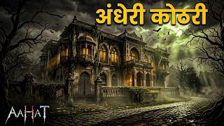 #Aahat | Aahat New Episode | डर का खौफनाक मंजर | Horror Show | Jara Si Aahat 2026 #horror