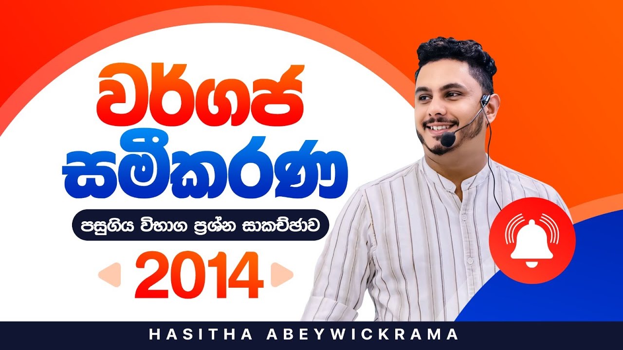 වර්ගජ සමීකරණ | Quadratic equations | 2014 AL | Past Paper Discussion