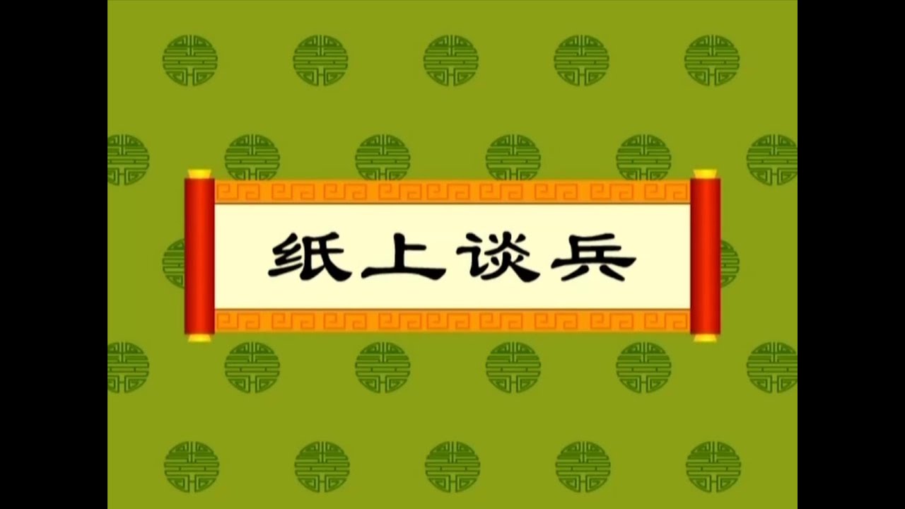 【中华成语故事】80纸上谈兵（动画版）【中国国家图书馆】National Library Open Course #国学 #启蒙 #历史 #成语故事  #idiom #animation