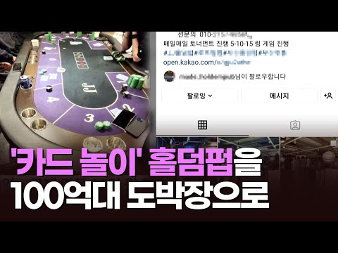 &amp;#39;카드 놀이&amp;#39; 홀덤펍을 <strong>100억대</strong> 도박장으로…조폭 일당 &amp;#39;덜미&amp;#39;