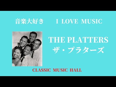 音楽大好き ザ・プラターズ 