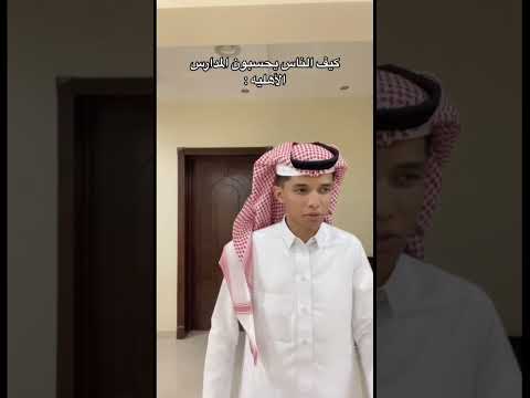 كيف الناس يحسبون المدارس الأهليه ترند السعودية ترند   مشاهير السعودية ثروباك