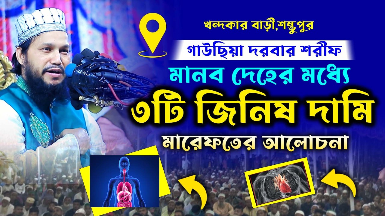 মানব দেহে ৩টি জিনিষ বেশি দামি।মুফতী উছমান গণী ছালেহী।গাউছিয়া দরবার শরীফ,পাক্কার মাথা,ভৈরব,waz 2026