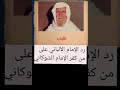 رد الإمام الألباني رحمه الله على من كفر الإمام الشوكاني رحمه الله تعالى