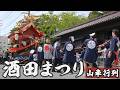酒田まつり 山車行列 2026年 / 山形県酒田市