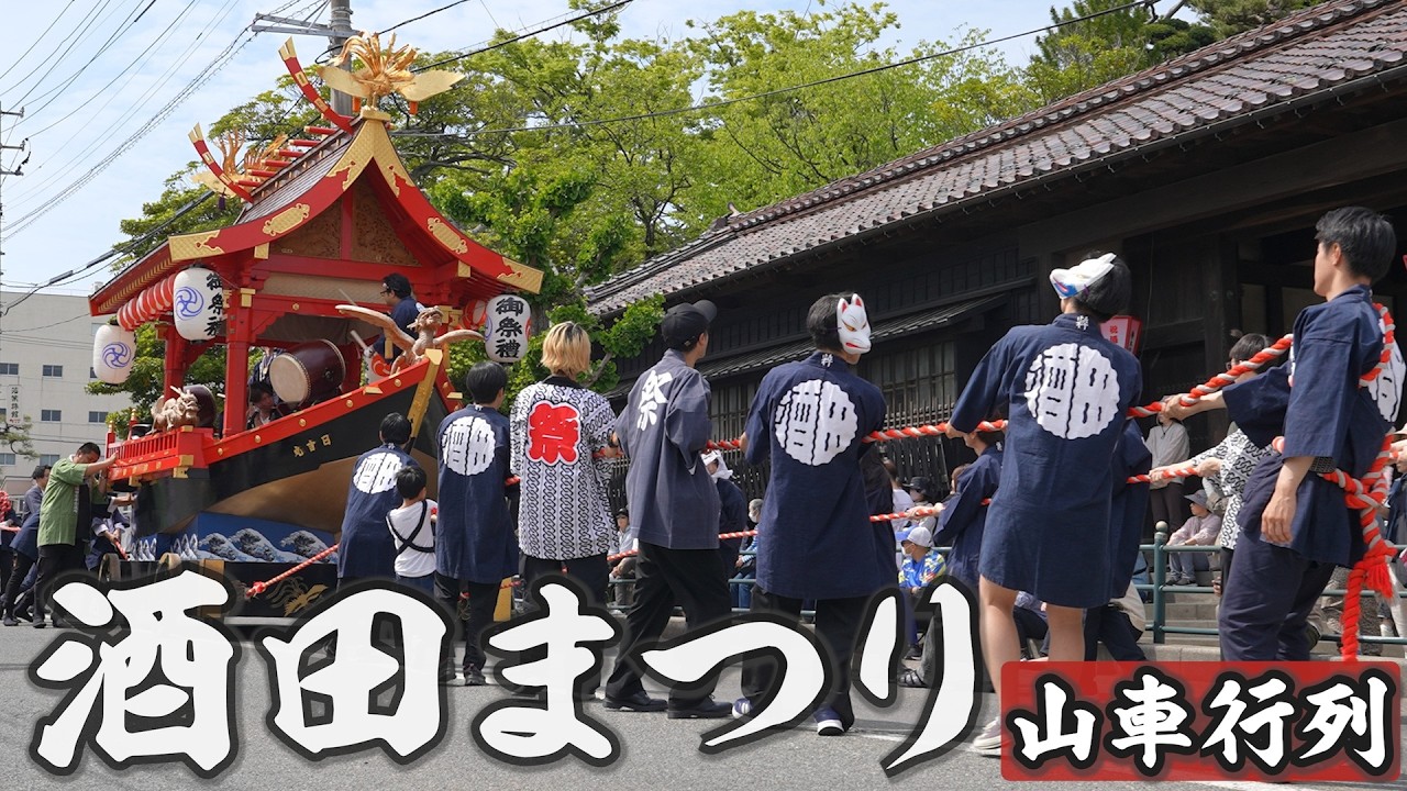 酒田まつり 山車行列 2026年 / 山形県酒田市