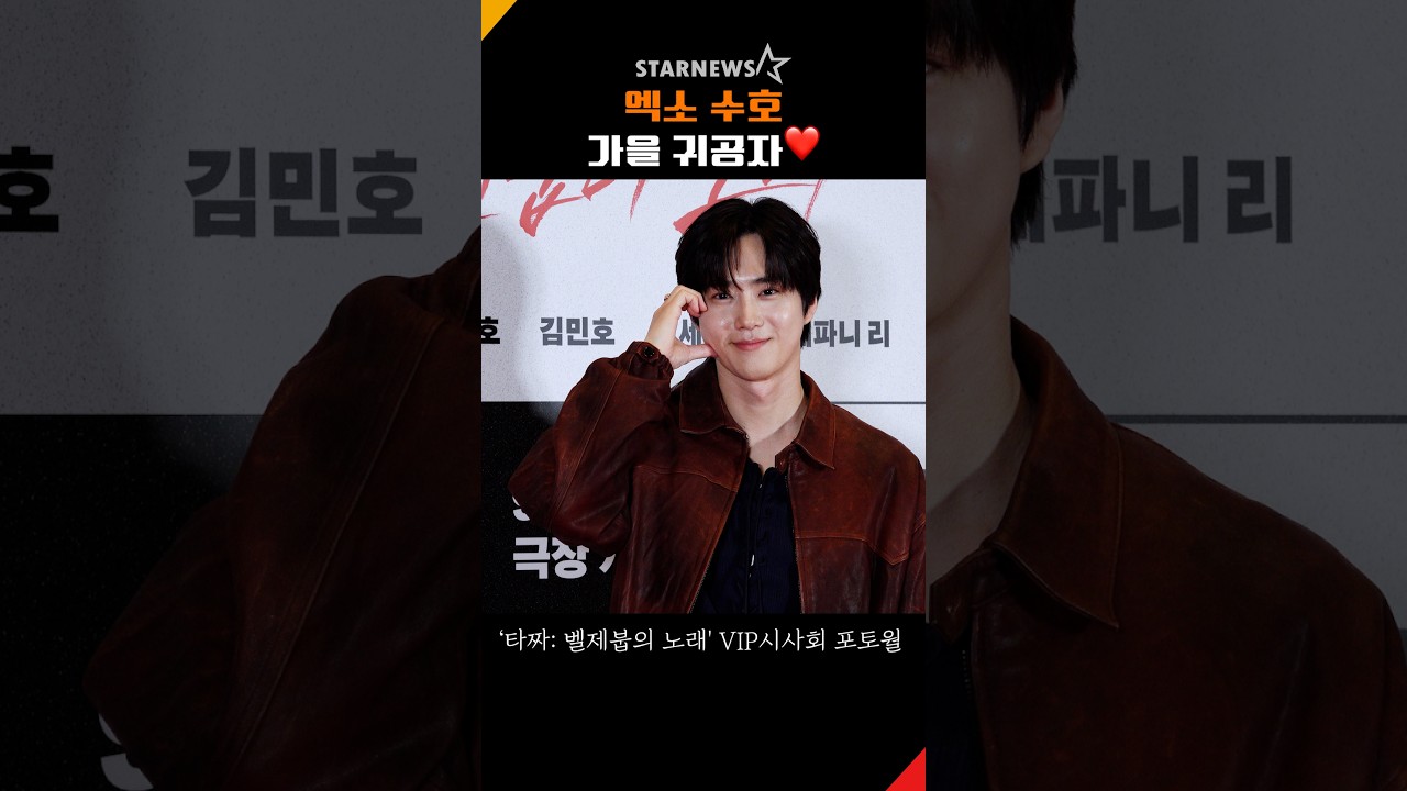 엑소 수호, 가을 느낌 물씬 나는 귀공자❤️ #엑소 #수호 #EXO #SUHO #타짜