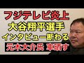第880回 フジテレビ炎上 大谷翔平選手にインタビュー断われる 元木大介氏 大谷選手の車晒す
