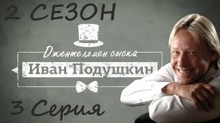 Иван Подушкин 2 / сериал / серия 3