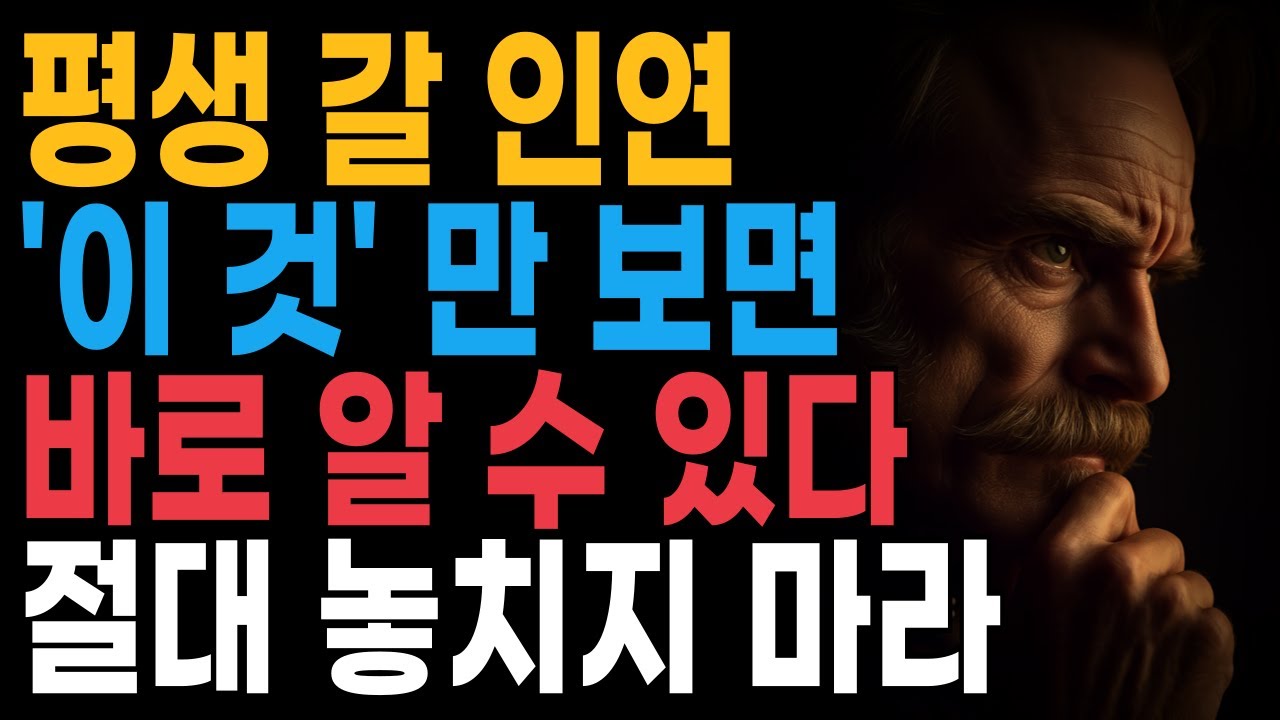 평생갈 인연 이것만 보면 바로 알수있다 | 지혜롭고 현명한 인간관계 조언 | 인생 | 명언 | 마음 | 행복