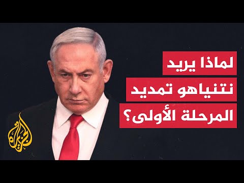 موقف نتنياهو من المرحلة الثانية من صفقة وقف إطلاق النار