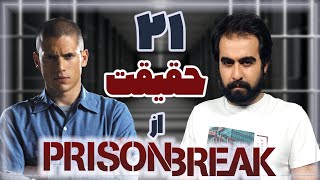 بیست و یک حقیقت از سریال فرار از زندان | Prison Break