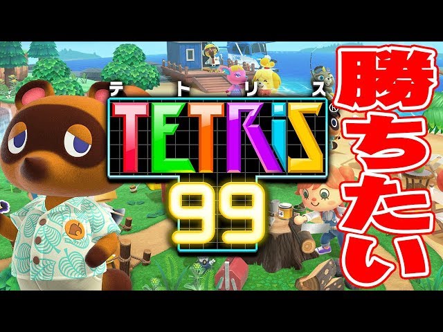 あつ森コラボ】テトリス99で初勝利させてください - YouTube